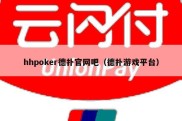 hhpoker德扑官网吧（德扑游戏平台）