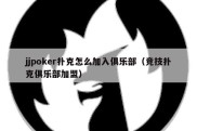 jjpoker扑克怎么加入俱乐部（竞技扑克俱乐部加盟）