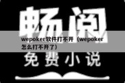 wepoker软件打不开（wepoker怎么打不开了）