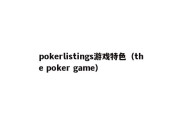 pokerlistings游戏特色（the poker game）