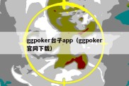 ggpoker台子app（ggpoker官网下载）