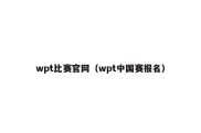 wpt比赛官网（wpt中国赛报名）