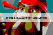 包含线上hhpoker扑克打法技巧的词条