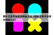 德扑之星平台官方网站入口（德扑之星平台官方网站入口）