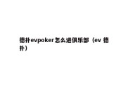 德扑evpoker怎么进俱乐部（ev 德扑）