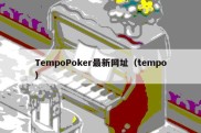 TempoPoker最新网址（tempo）