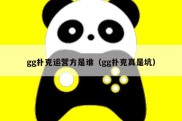 gg扑克运营方是谁（gg扑克真是坑）