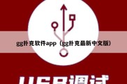 gg扑克软件app（gg扑克最新中文版）