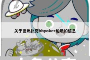 关于德州扑克hhpoker论坛的信息