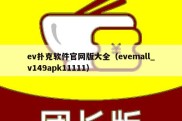 ev扑克软件官网版大全（evemall_v149apk11111）