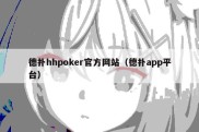 德扑hhpoker官方网站（德扑app平台）