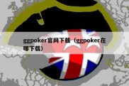 ggpoker官网下载（ggpoker在哪下载）