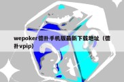 wepoker德扑手机版最新下载地址（德扑vpip）