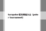 turnpoker官方网站入口（poker tournament）