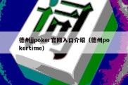 德州jjpoker官网入口介绍（德州pokertime）