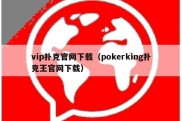 vip扑克官网下载（pokerking扑克王官网下载）