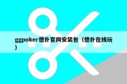 ggpoker德扑官网安装包（德扑在线玩）