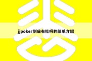 jjpoker到底有挂吗的简单介绍