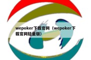 wepoker下载官网（wepoker下载官网轻量版）