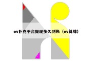 ev扑克平台提现多久到账（ev算牌）