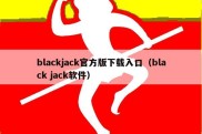 blackjack官方版下载入口（black jack软件）