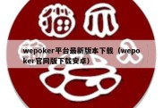 wepoker平台最新版本下载（wepoker官网版下载安卓）