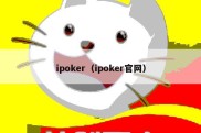 ipoker（ipoker官网）