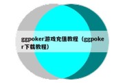 ggpoker游戏充值教程（ggpoker下载教程）