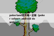 pokerland官方唯一正版（poker solver+ android download）