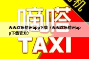 天天欢乐德州app下载（天天欢乐德州app下载官方）