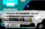 wepoker软件透视辅助器（wepoker透视脚本网上卖的可以信嘛）