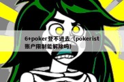 6+poker登不进去（pokerist账户限制能解除吗）