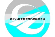 线上ev扑克打法技巧的简单介绍