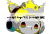 aa扑克软件app下载（aa扑克牌图片）