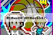 德扑圈app总输（德扑圈app怎么没了）