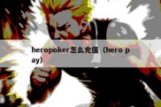 heropoker怎么充值（hero pay）