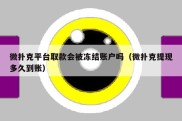 微扑克平台取款会被冻结账户吗（微扑克提现多久到账）