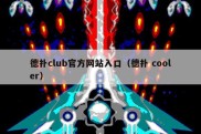 德扑club官方网站入口（德扑 cooler）