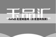 dafa扑克官网德州（扑克德州发牌）