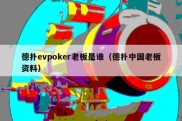 德扑evpoker老板是谁（德扑中国老板资料）