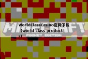 WorldClassCasino官网下载（world class products）