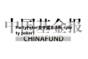 PartyPoker在中国合法吗（party poker）