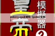 pokergaga正规吗（poker官网）