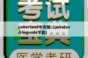 pokerland中文版（pokeland legends下载）