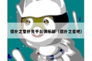 德扑之星扑克平台俱乐部（德扑之星吧）