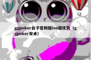 ggpoker台子官网版ios版优势（ggpoker安卓）