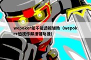 wepoker能不能透视辅助（wepoker透视作弊挂辅助挂）