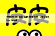 传奇poker软件官网游戏优势（传奇poker app）