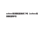 sohoo竞技联盟倒闭了吗（sohoo竞技联盟账号）