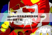 ggpoker软件有透视软件挂吗（ggpoker官网下载）